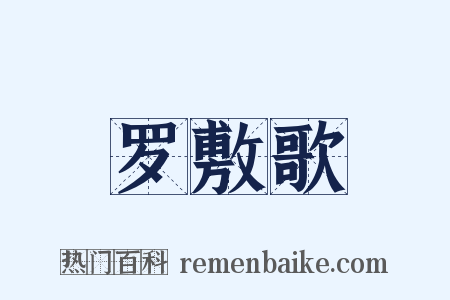 罗敷歌是什么意思的图片
